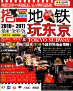 搭地铁玩东京  2010-2011最新全彩版