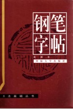 书法基础丛书 钢笔字帖