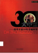 大中国 改革开放30年幸福回望