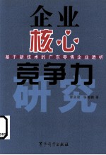 企业核心竞争力研究 基于新技术的广东零售企业透析