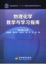 物理化学教学与学习指南 配套高教版《物理化学》 第5版