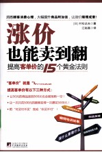 涨价也能卖到翻 提高客单价的15个黄金法则