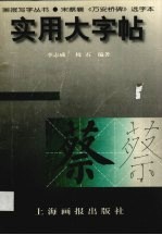 实用大字帖 宋蔡襄《万安桥碑》选字本