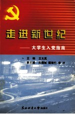 走进新世纪 大学生入党指南