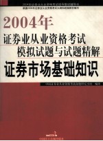 2004年证券业从业资格考试模拟试题与试题精解 证券市场基础知识