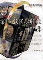 中国美术家协会第十七次新人新作展作品集