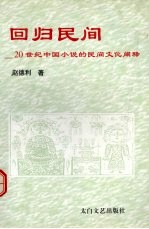 回归民间 20世纪中国小说的民间文化阐释