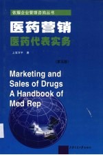 医药营销  医药代表实务篇版