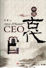 中国古代CEO