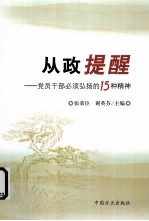 从政提醒 党员干部必须弘扬的15种精神