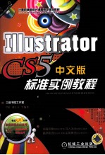 Illustrator CS5中文版标准实例教程