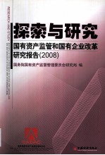 探索与研究  国有资产监管和国有企业改革研究报告  2008