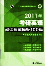 2011年考研英语阅读理解模板100篇