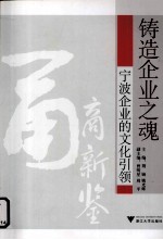 铸造企业之魂 宁波企业的文化引领