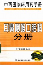 中西医临床用药手册 耳鼻咽喉口腔科分册