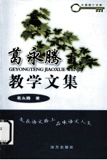 葛永腾教学文集