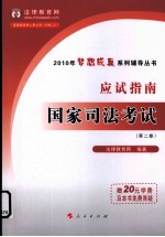 2010年国家司法考试应试指南 第2卷