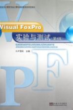 Visual FoxPro实验与测试 第4版