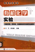 有机化学实验 供医学类、药学类、生物类和农学类等专业使用