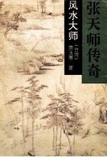 张天师传奇