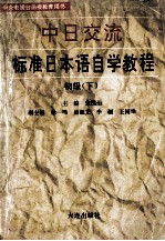 中日交流标准日本语 初级 自觉教程 下