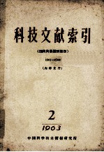 科技文献索引 国内内部期刊部份 1507-2500 2 1963