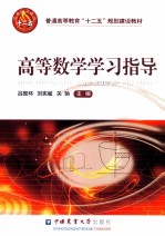 高等数学学习指导