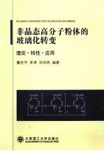 非晶态高分子粉体的玻璃化转变 理论·特性·应用