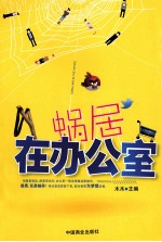 蜗居在办公室