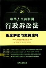 中华人民共和国行政诉讼法配套解读与案例注释