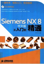 Siemens NX 8中文版从入门到精通