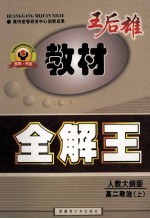 王后雄教材全解王 高二政治 人教大纲版 上