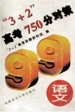 “3+2”高考750分对策  语文