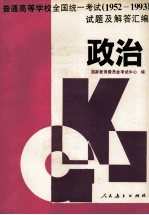 普通高等学校全国统一考试 1952-1993 试题及解答汇编 政治