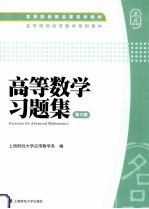 高等数学习题集  第3版