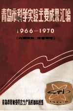 青岛市科学实验主要成果汇编 1966-1970