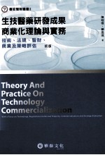 生技医药研发成果商业化理论与实务 技术、法规、智财、商业及策略评估