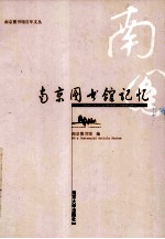 南京图书馆记忆