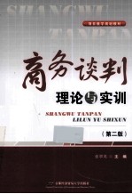 商务谈判理论与实训 第2版