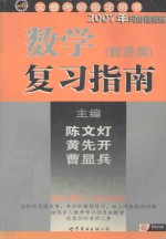 考研数学复习指南 经济类 2007版