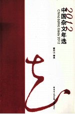 中国杂文年选 2012