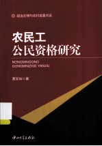 农民工公民资格研究