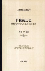 具像的历史 照相与清末民初上海社会生活