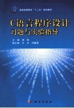 C语言程序设计  含习题与实验指导