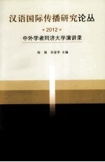 汉语国际传播研究论丛 2012 中外学者同济大学演讲录