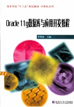 Oracle11g数据库与应用开发教程