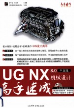 UG NX 8.0中文版机械设计高手速成