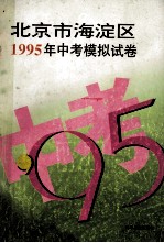 北京市海淀区1995年中考模拟试卷