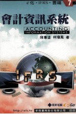 会计信息系统  e化·IFRS·云端  第7版