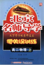 北京名师导学 零失误训练 高二物理 上